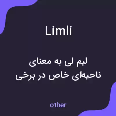 معنی limli به فارسی معنی limli به فارسی
