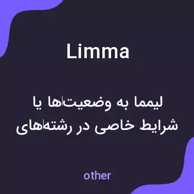 معنی limma به فارسی معنی limma به فارسی
