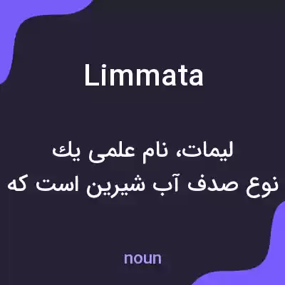 معنی limmata به فارسی معنی limmata به فارسی