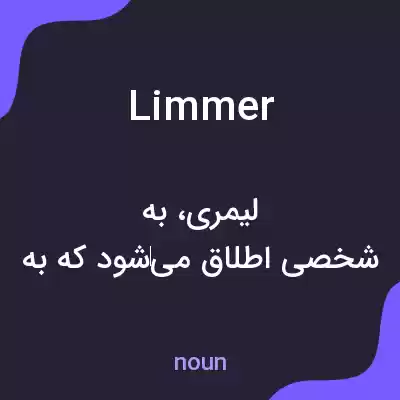 معنی limmer به فارسی معنی limmer به فارسی