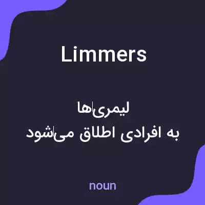 معنی limmers به فارسی معنی limmers به فارسی