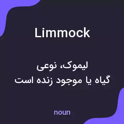 معنی limmock به فارسی معنی limmock به فارسی