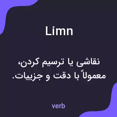 معنی limn به فارسی معنی limn به فارسی