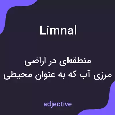 معنی limnal به فارسی معنی limnal به فارسی