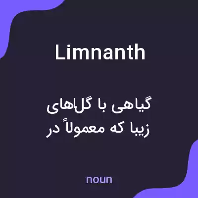 معنی limnanth به فارسی معنی limnanth به فارسی