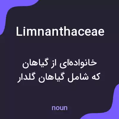 معنی limnanthaceae به فارسی معنی limnanthaceae به فارسی