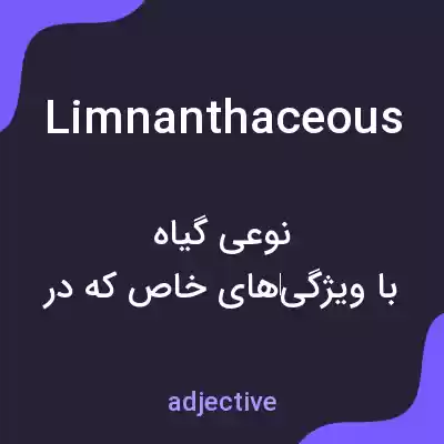 معنی limnanthaceous به فارسی معنی limnanthaceous به فارسی