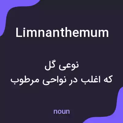معنی limnanthemum به فارسی معنی limnanthemum به فارسی