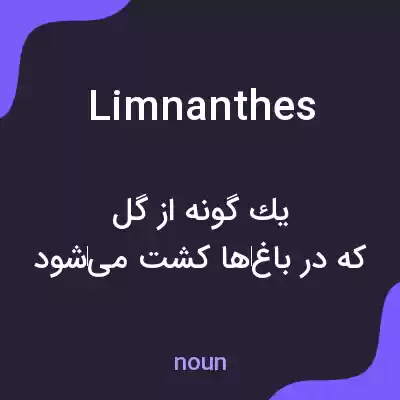معنی limnanthes به فارسی معنی limnanthes به فارسی