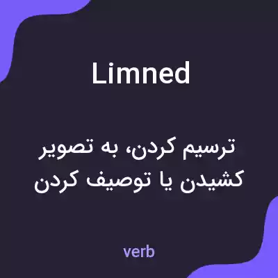 معنی limned به فارسی معنی limned به فارسی