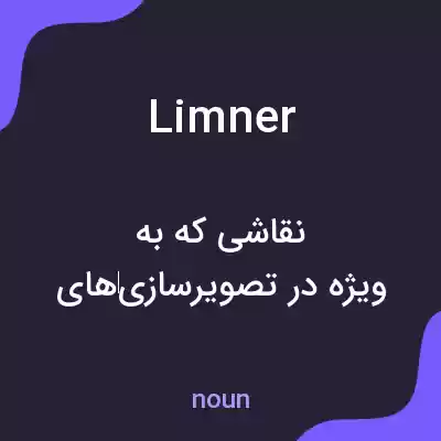 معنی limner به فارسی معنی limner به فارسی