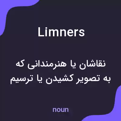 معنی limners به فارسی معنی limners به فارسی