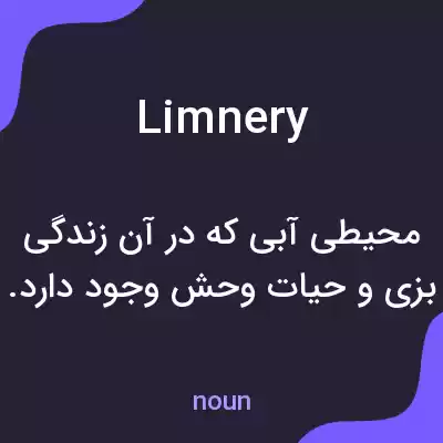 معنی limnery به فارسی معنی limnery به فارسی