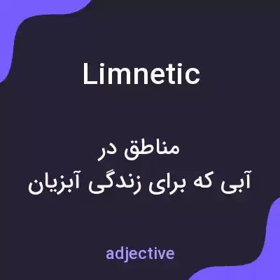 معنی limnetic به فارسی معنی limnetic به فارسی