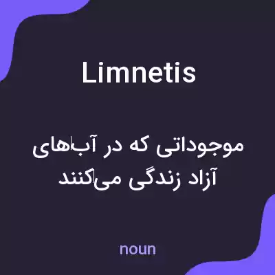 معنی limnetis به فارسی معنی limnetis به فارسی