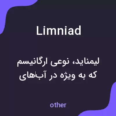 معنی limniad به فارسی معنی limniad به فارسی