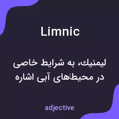 معنی limnic به فارسی معنی limnic به فارسی