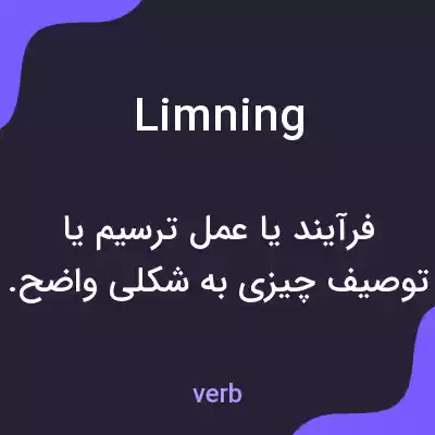 معنی limning به فارسی معنی limning به فارسی