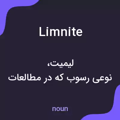 معنی limnite به فارسی معنی limnite به فارسی