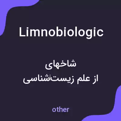 معنی limnobiologic به فارسی معنی limnobiologic به فارسی