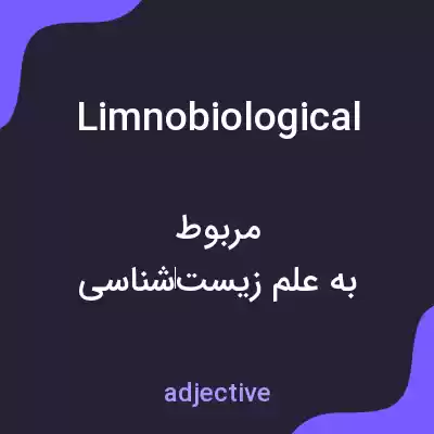 معنی limnobiological به فارسی معنی limnobiological به فارسی