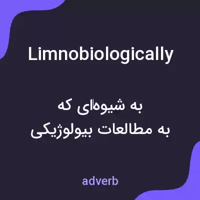 معنی limnobiologically به فارسی معنی limnobiologically به فارسی