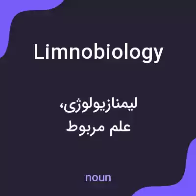 معنی limnobiology به فارسی معنی limnobiology به فارسی