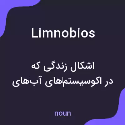 معنی limnobios به فارسی معنی limnobios به فارسی