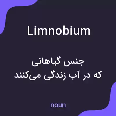 معنی limnobium به فارسی معنی limnobium به فارسی