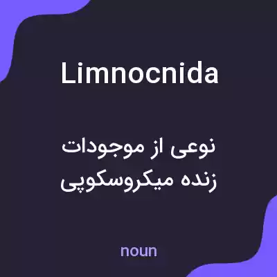 معنی limnocnida به فارسی معنی limnocnida به فارسی