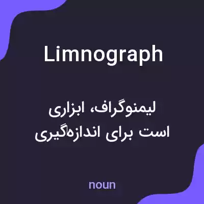 معنی limnograph به فارسی معنی limnograph به فارسی