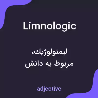 معنی limnologic به فارسی معنی limnologic به فارسی