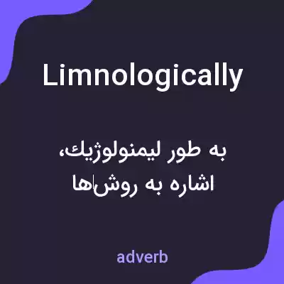 معنی limnologically به فارسی معنی limnologically به فارسی