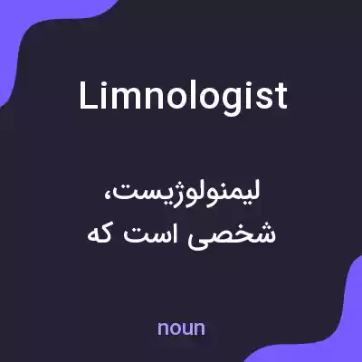 معنی limnologist به فارسی معنی limnologist به فارسی