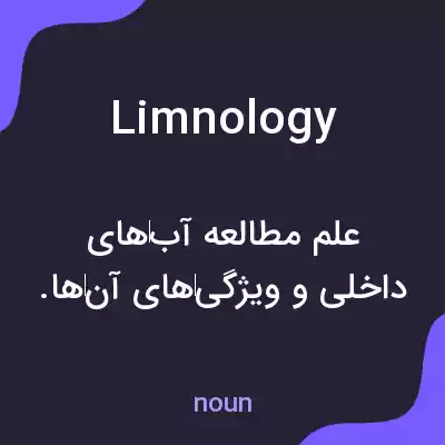 معنی limnology به فارسی معنی limnology به فارسی