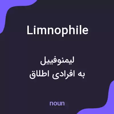 معنی limnophile به فارسی معنی limnophile به فارسی
