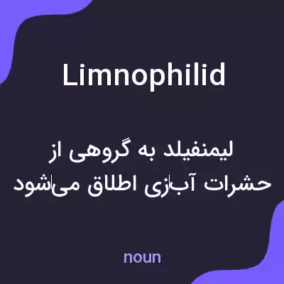 معنی limnophilid به فارسی معنی limnophilid به فارسی
