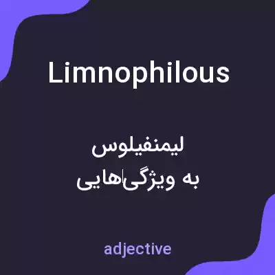 معنی limnophilous به فارسی معنی limnophilous به فارسی