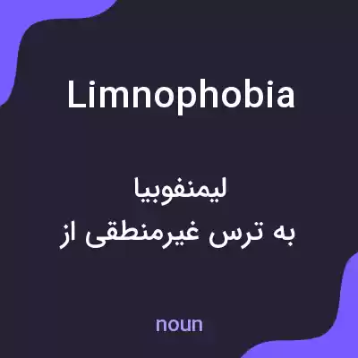 معنی limnophobia به فارسی معنی limnophobia به فارسی