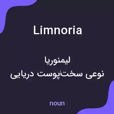 معنی limnoria به فارسی معنی limnoria به فارسی
