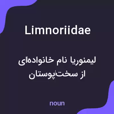معنی limnoriidae به فارسی معنی limnoriidae به فارسی