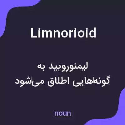 معنی limnorioid به فارسی معنی limnorioid به فارسی