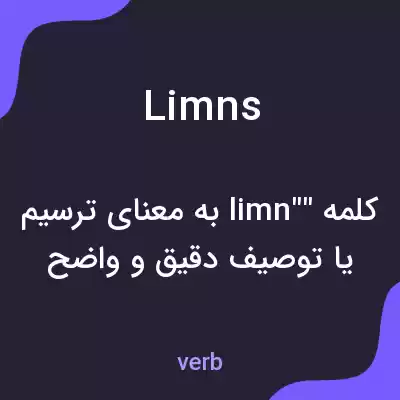 معنی limns به فارسی معنی limns به فارسی