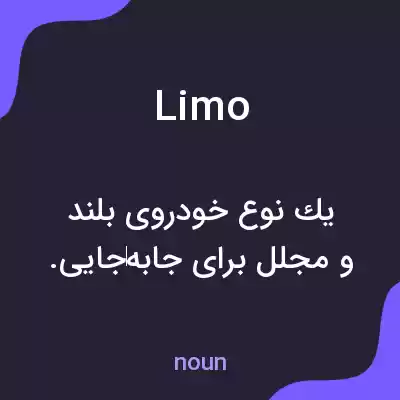 معنی limo به فارسی معنی limo به فارسی