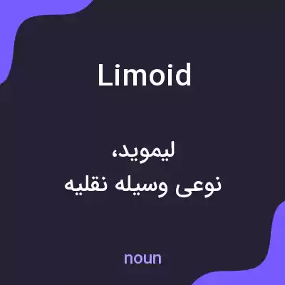 معنی limoid به فارسی معنی limoid به فارسی