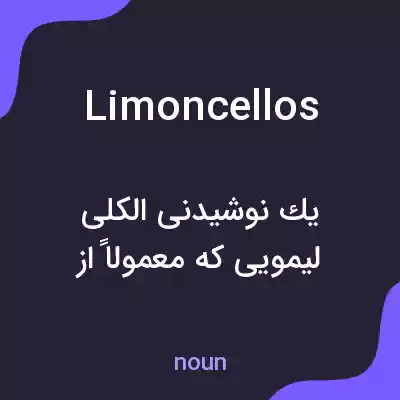 معنی limoncellos به فارسی معنی limoncellos به فارسی