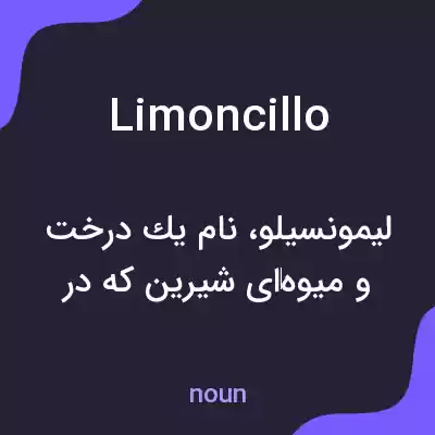 معنی limoncillo به فارسی معنی limoncillo به فارسی