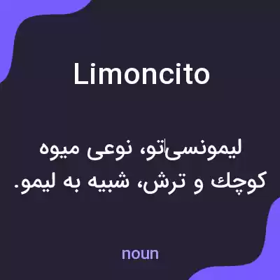 معنی limoncito به فارسی معنی limoncito به فارسی