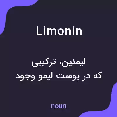 معنی limonin به فارسی معنی limonin به فارسی