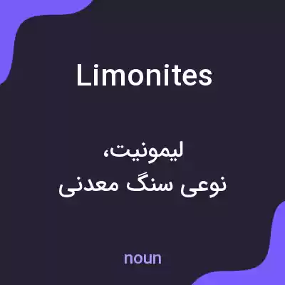 معنی limonites به فارسی معنی limonites به فارسی